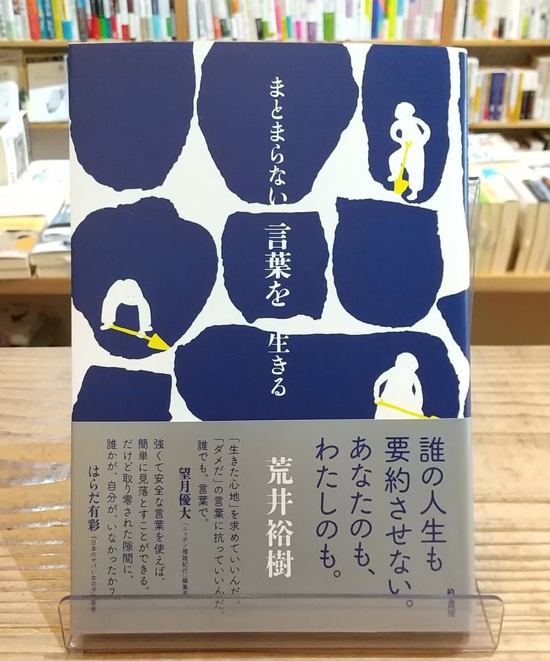 まとまらない言葉を生きる | porvenirbookstore's Web Shop