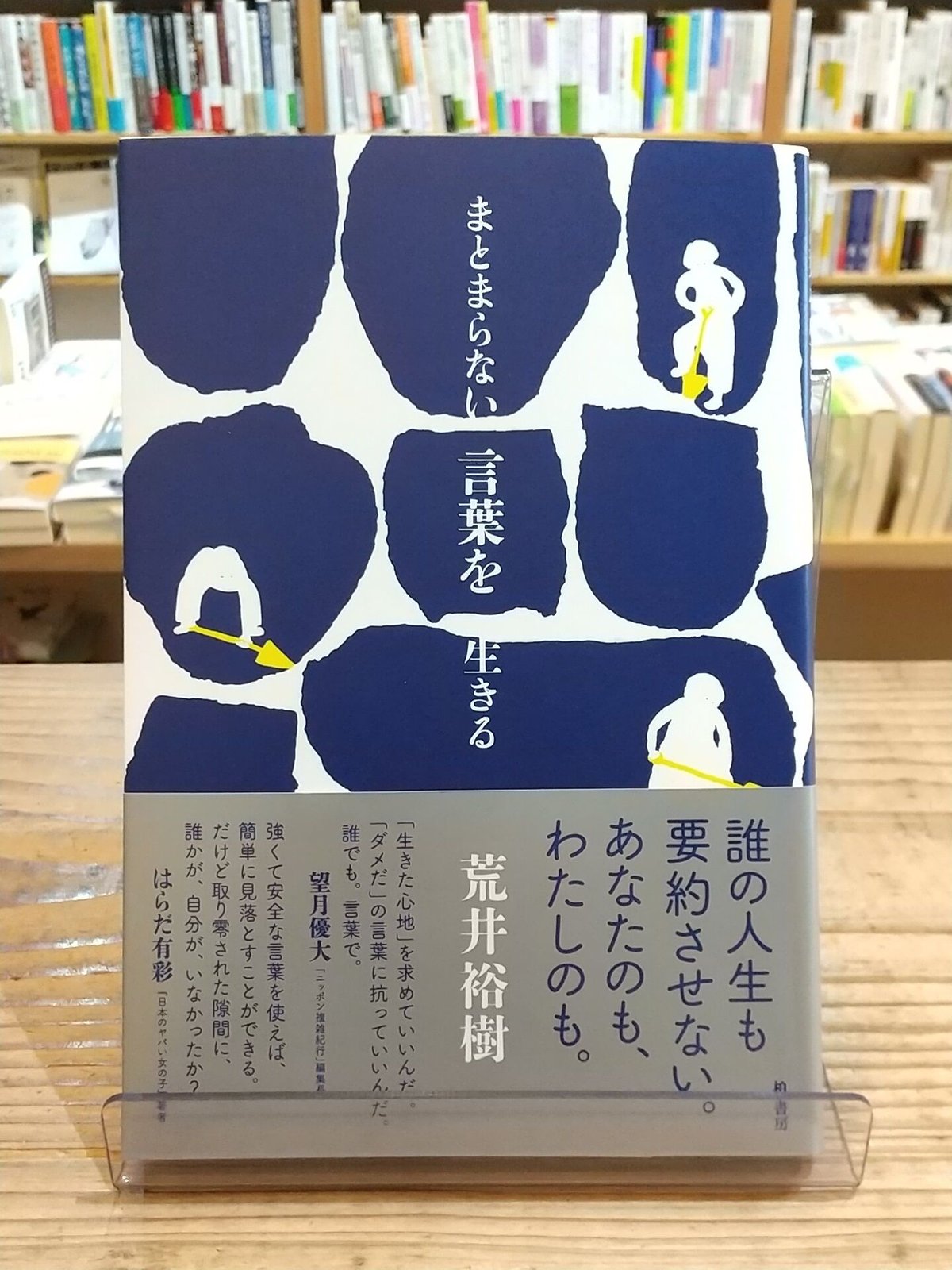 まとまらない言葉を生きる まとまらない言葉を生きる | 荒井 裕樹 |本 | 通販 | Amazon