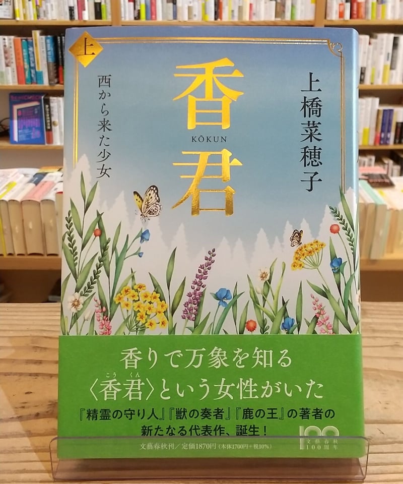 香君 上 西から来た少女 | porvenirbookstore's Web Shop