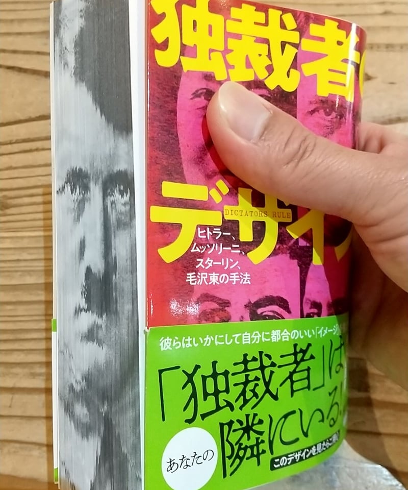 独裁者のデザイン ヒトラー、ムッソリーニ、スターリン、毛沢東の手法