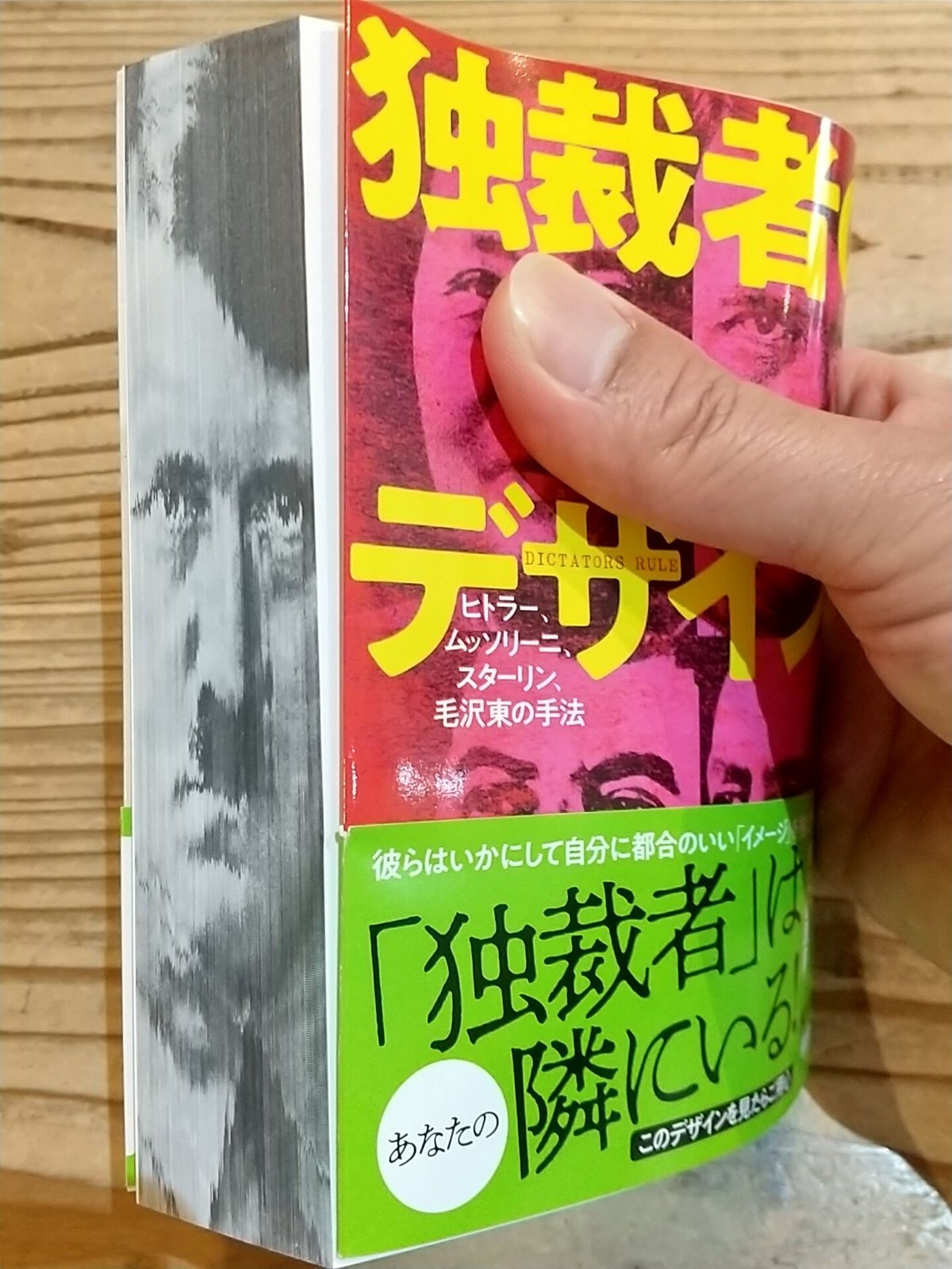 独裁者のデザイン ヒトラー、ムッソリーニ、スターリン、毛沢東の手法