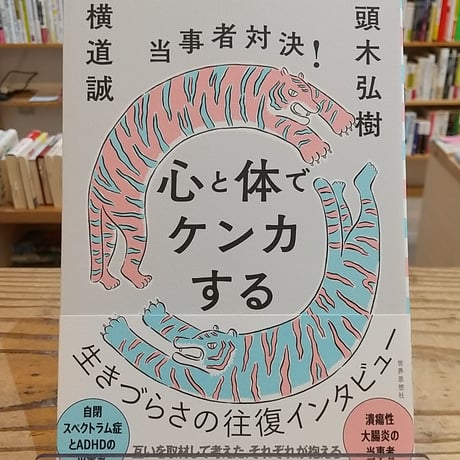 当事者対決！ 心と体でケンカする
