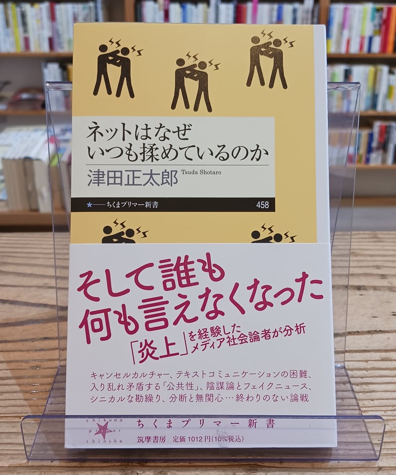 ネットはなぜいつも揉めているのか(ちくまプリマー新書