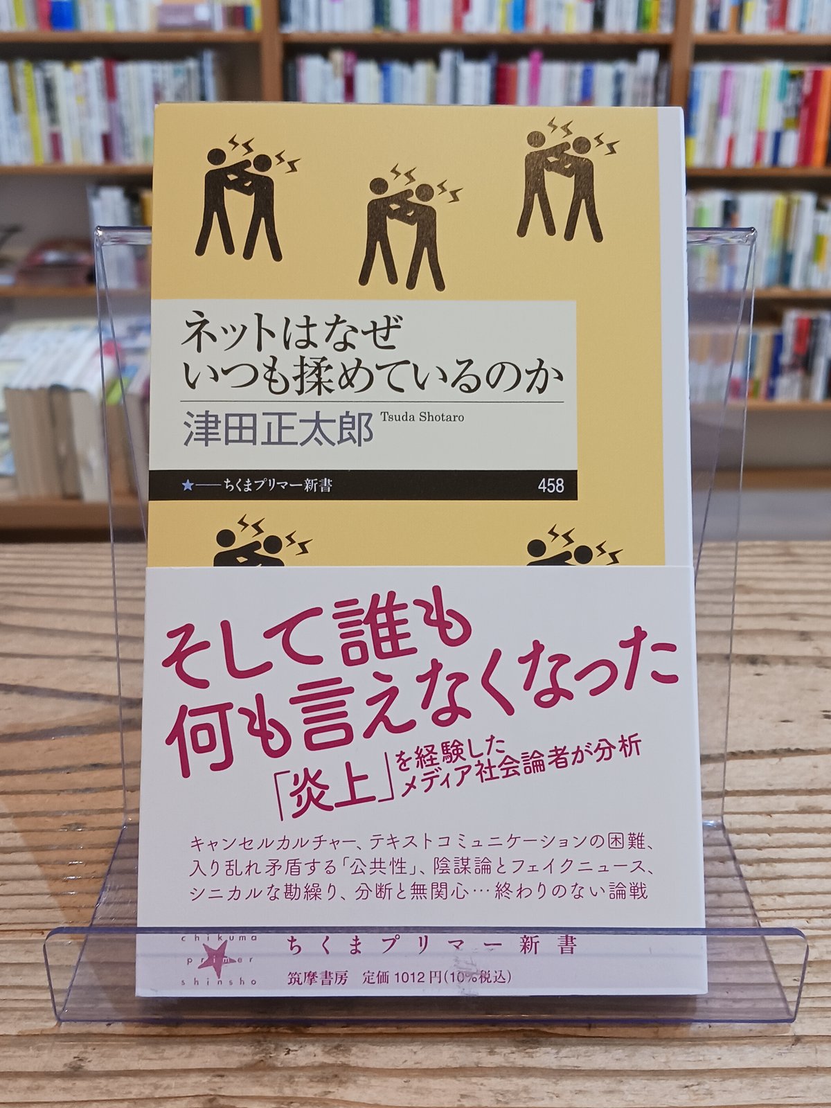 ネットはなぜいつも揉めているのか(ちくまプリマー新書