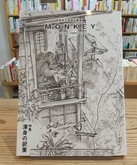 MONKEY vol. 30 特集 渾身の訳業