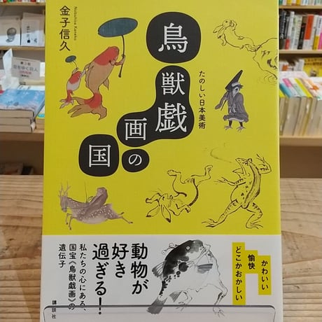 鳥獣戯画の国　たのしい日本美術