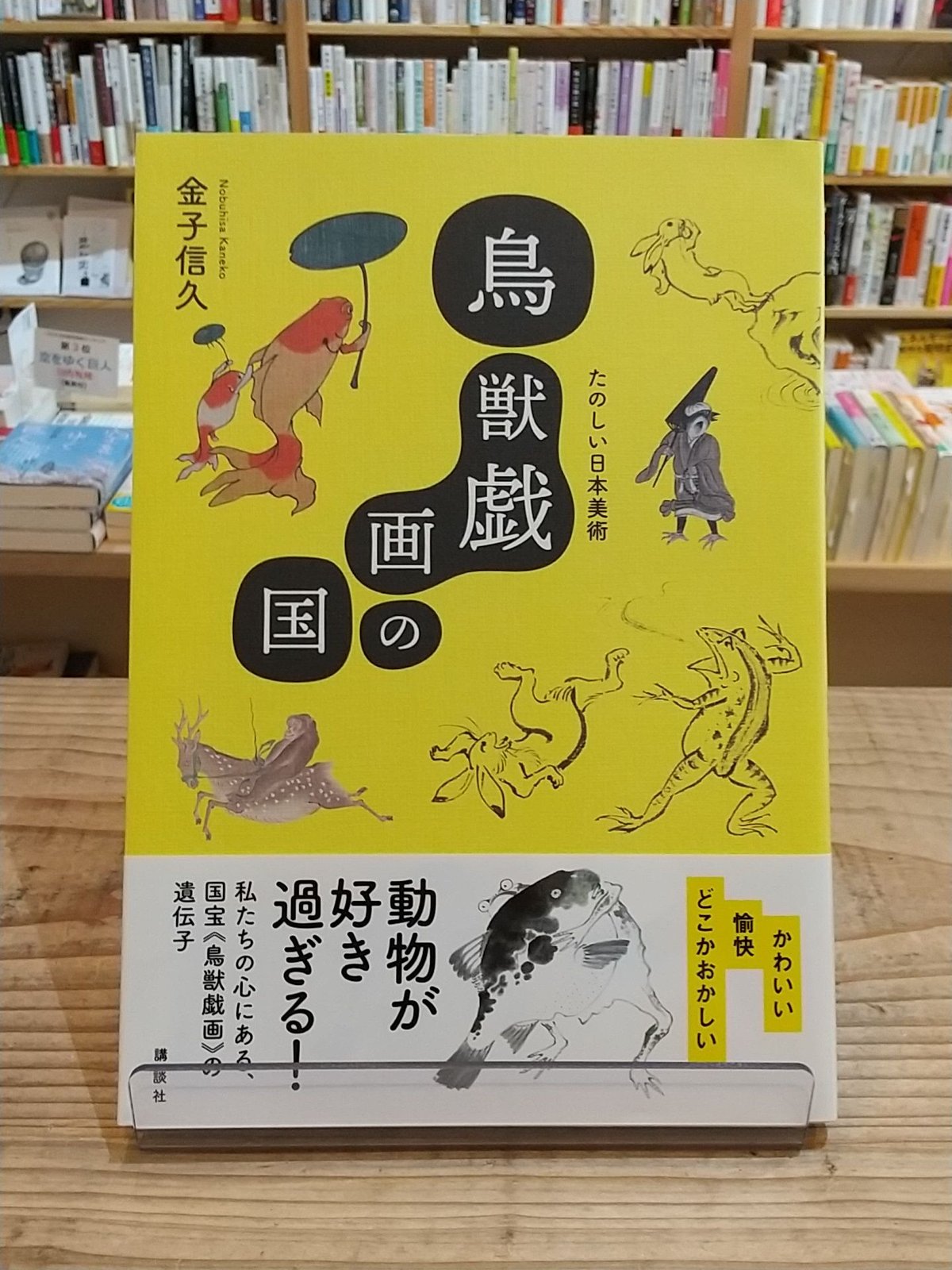鳥獣戯画の国　Web　Shop　たのしい日本美術　porvenirbookstore's