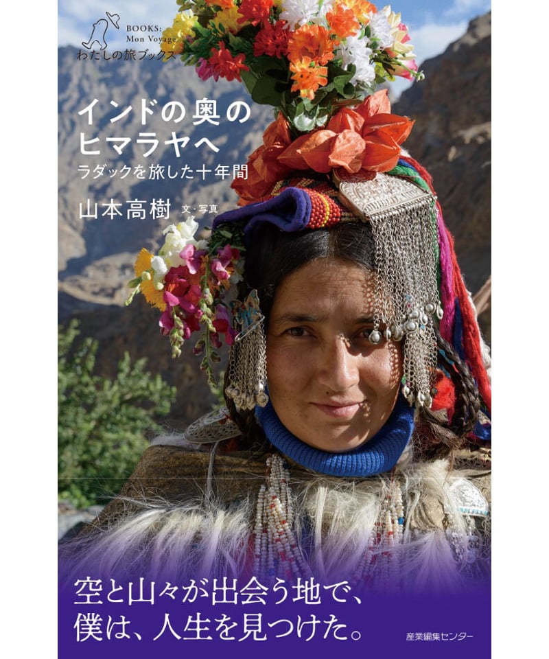 インドの奥のヒマラヤへ ラダックを旅した十年間 (わたしの旅ブックス
