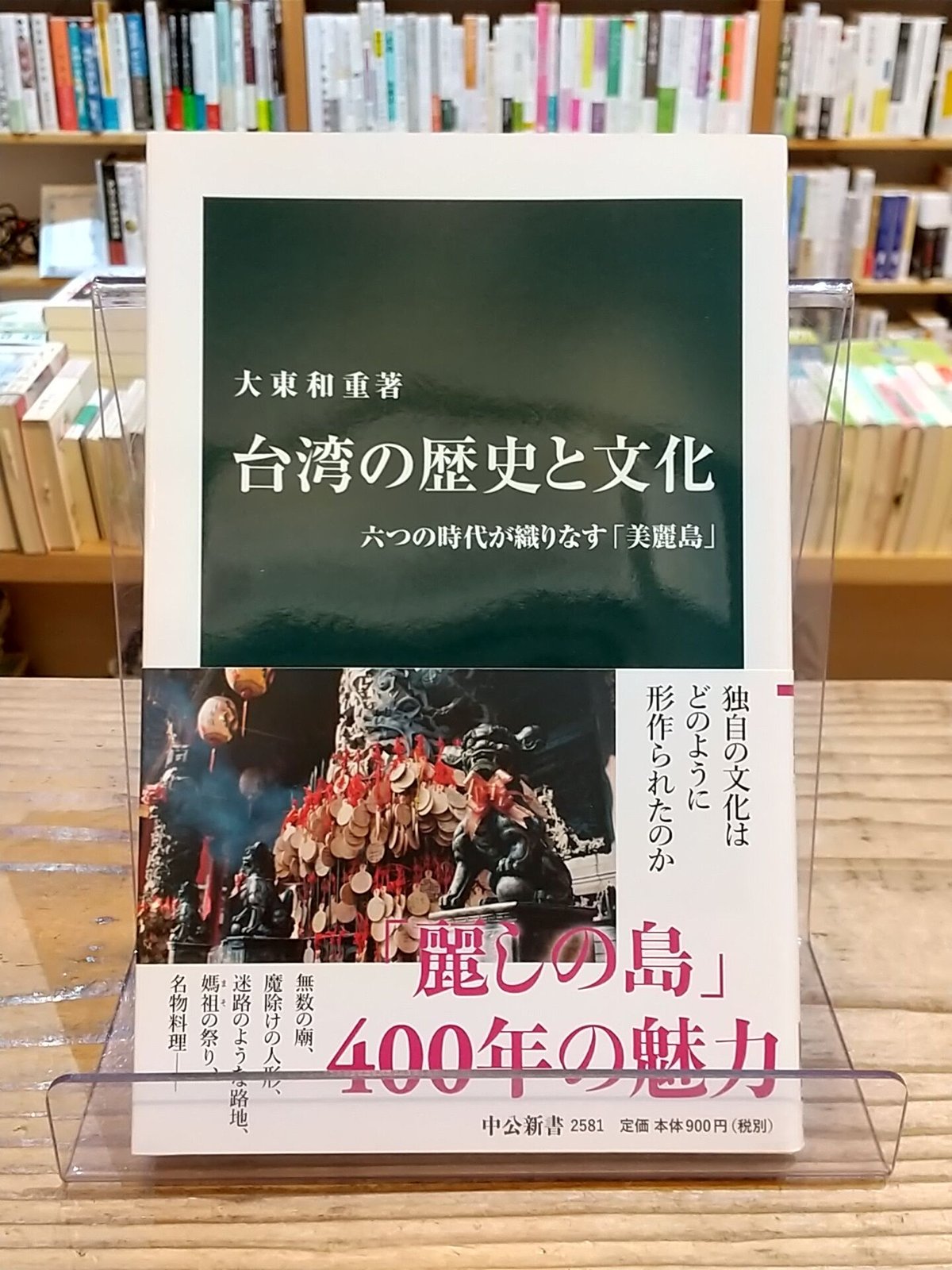 台湾の歴史と文化 六つの時代が織りなす「美麗島」 (中公新書