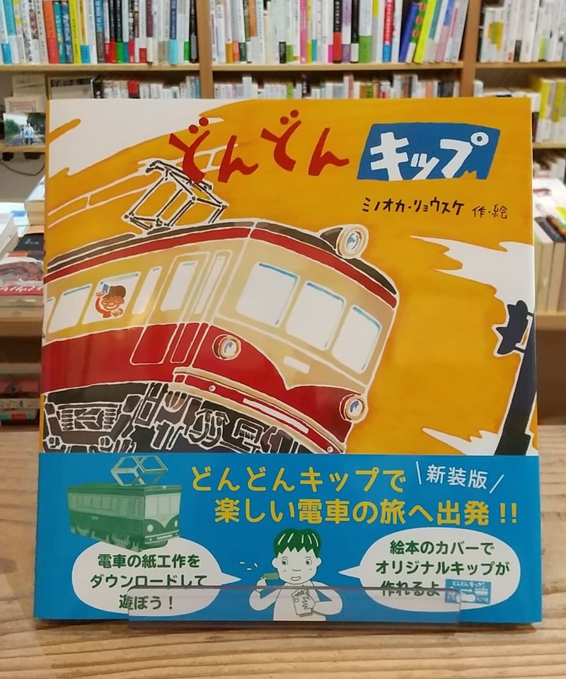 どんどんキップ〈新装改訂版〉 (たんぽぽえほんシリーズ