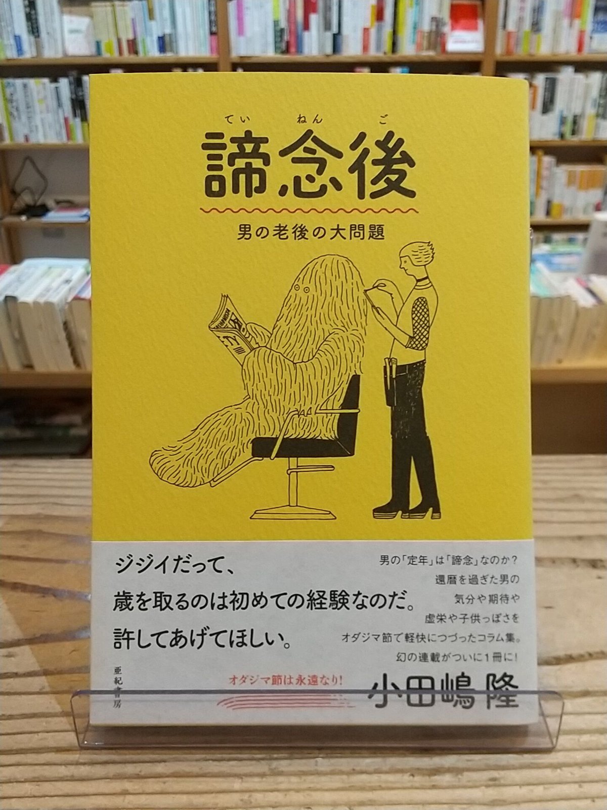 諦念後 男の老後の大問題 | porvenirbookstore
