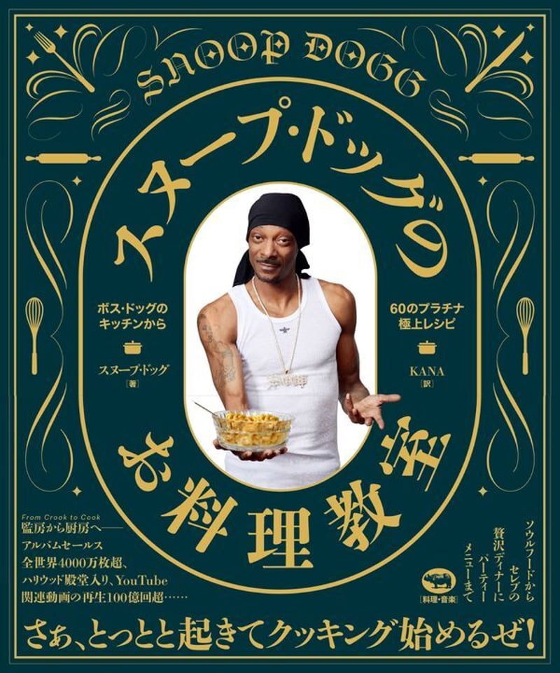 スヌープ・ドッグのお料理教室 ボス・ドッグのキッチンから60の