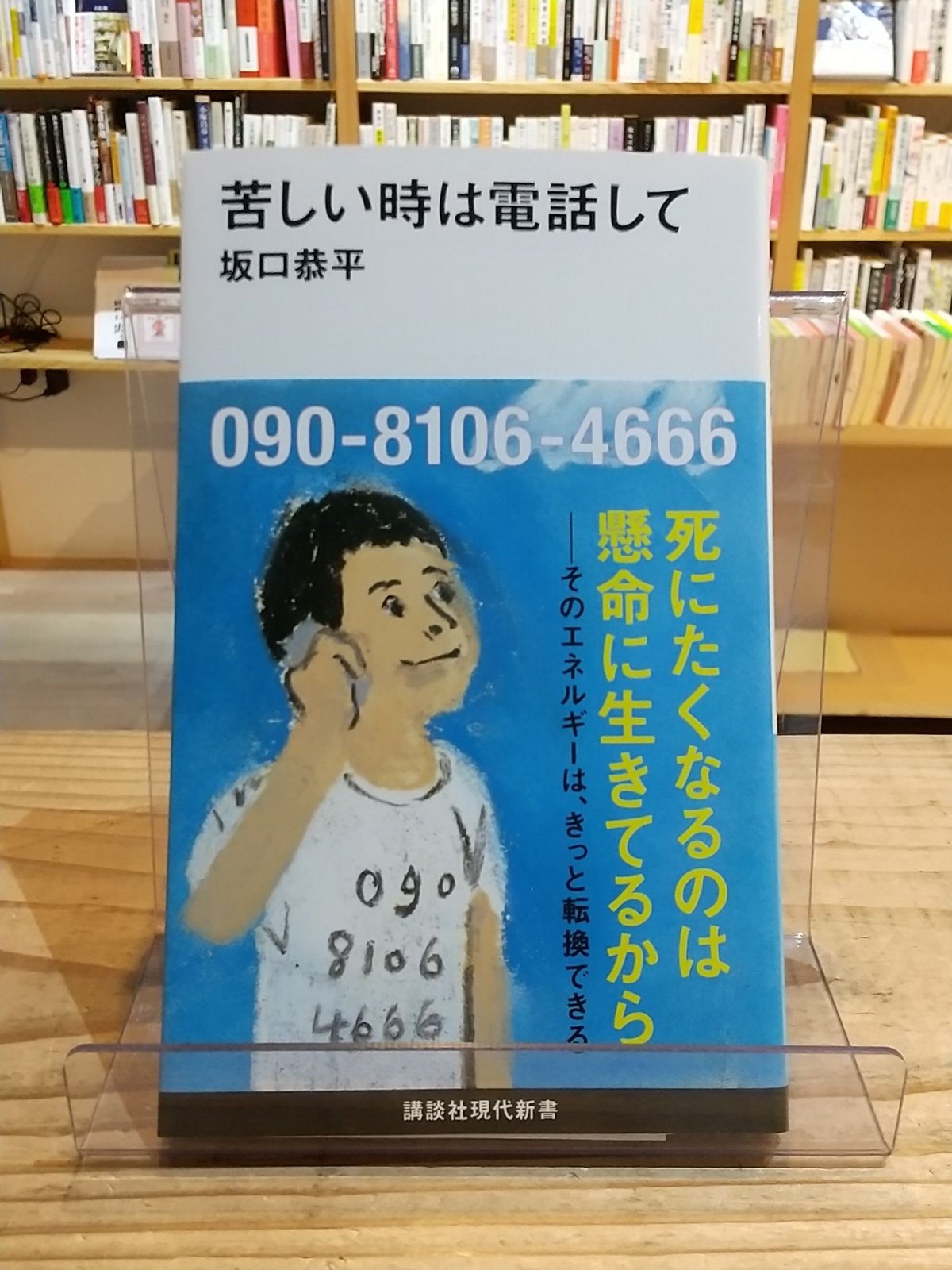 上品なファッション 苦しい時は電話して porvenirbookstore's | (講談社現代新書) その他