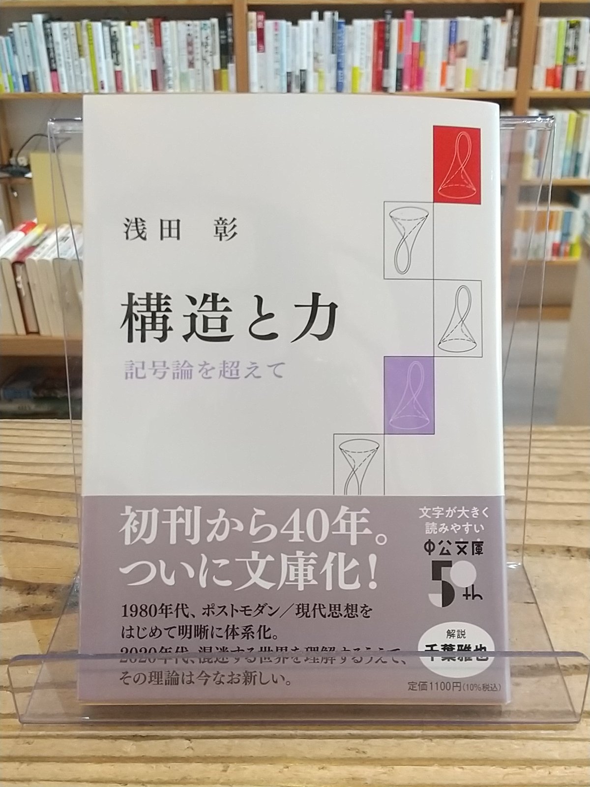 構造と力 記号論を超えて | porvenirbookstore's Web Shop