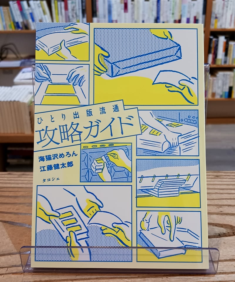 ひとり出版流通攻略ガイド | porvenirbookstore's Web Shop