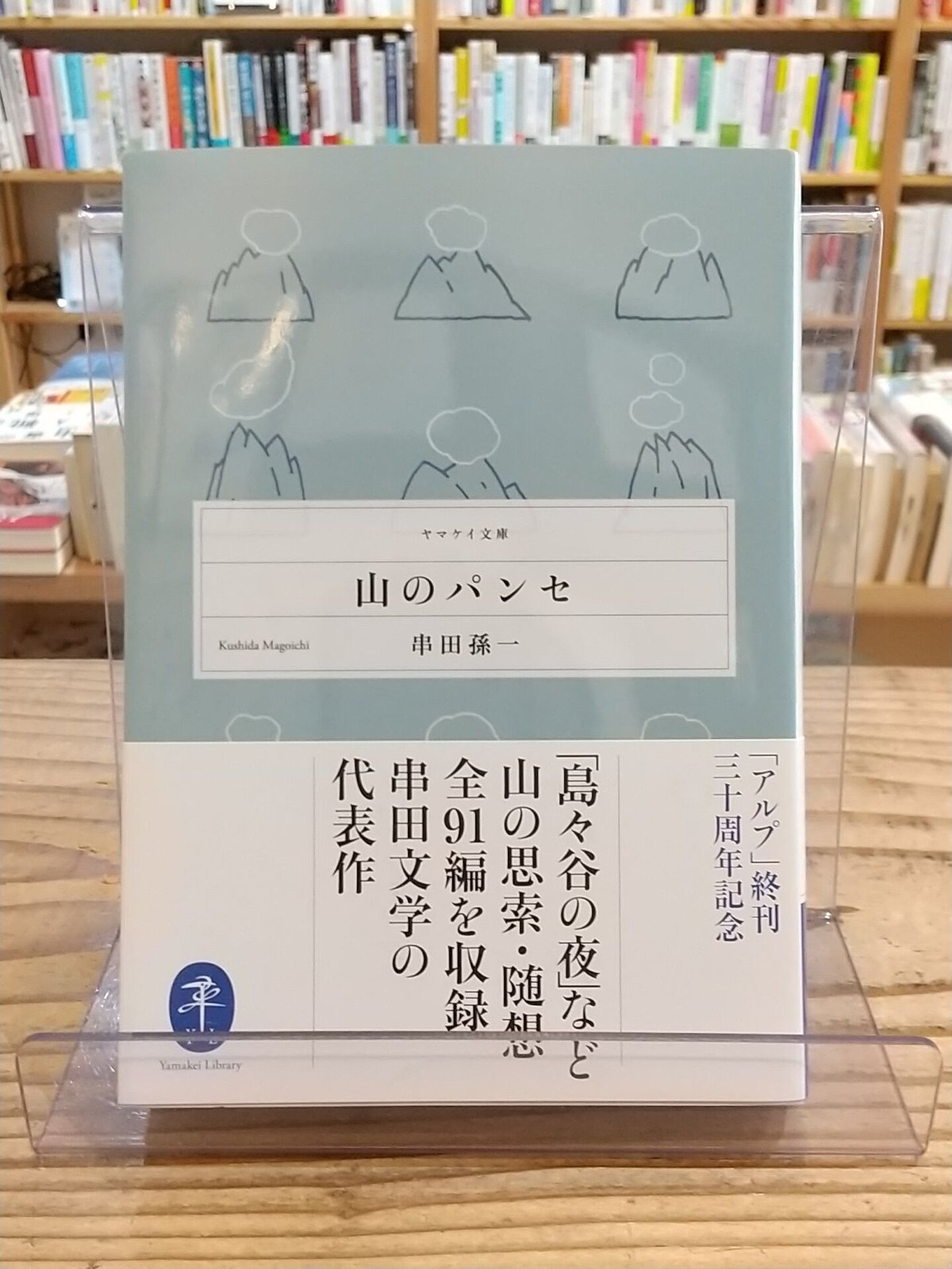 Web　山のパンセ　(ヤマケイ文庫)　porvenirbookstore's　Shop