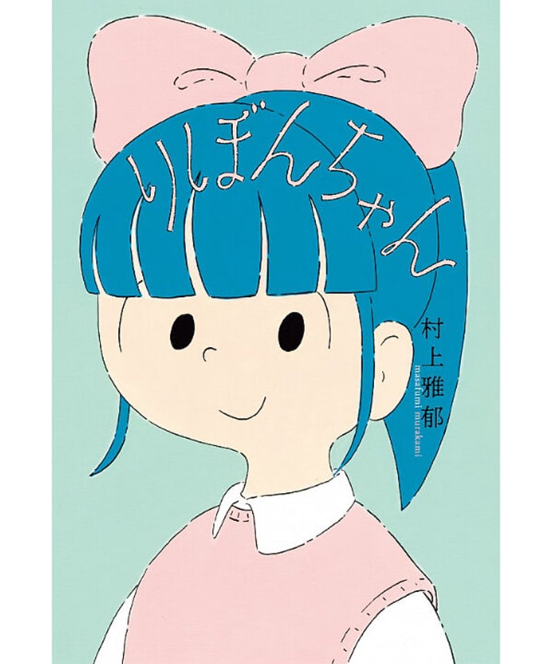 りぼんちゃん りぼんちゃん | porvenirbookstore's Web Shop