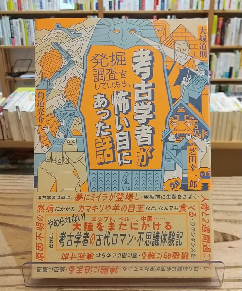 考古学者が発掘調査をしていたら、怖い目にあった話 考古学者が発掘調査をしていたら、怖い目にあった話 (一般書