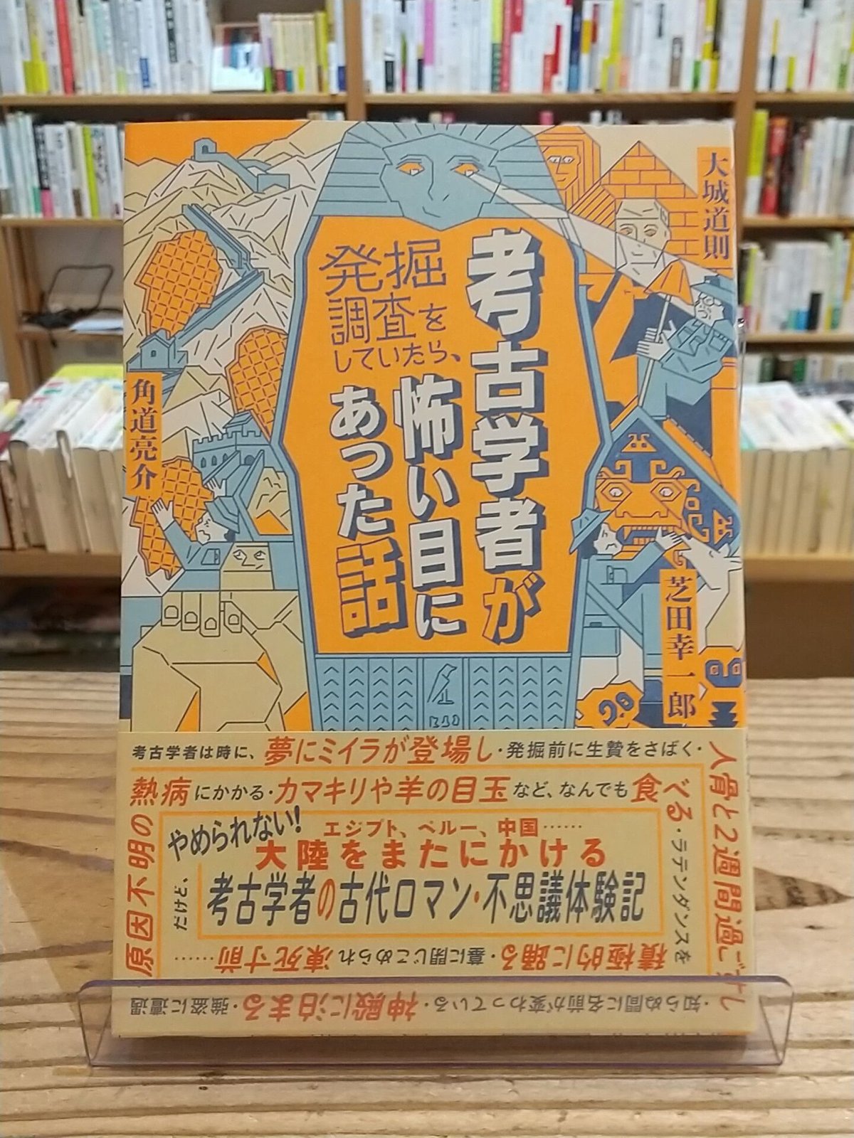 考古学者が発掘調査をしていたら、怖い目にあった話 考古学者が発掘調査をしていたら、怖い目にあった話 (一般書