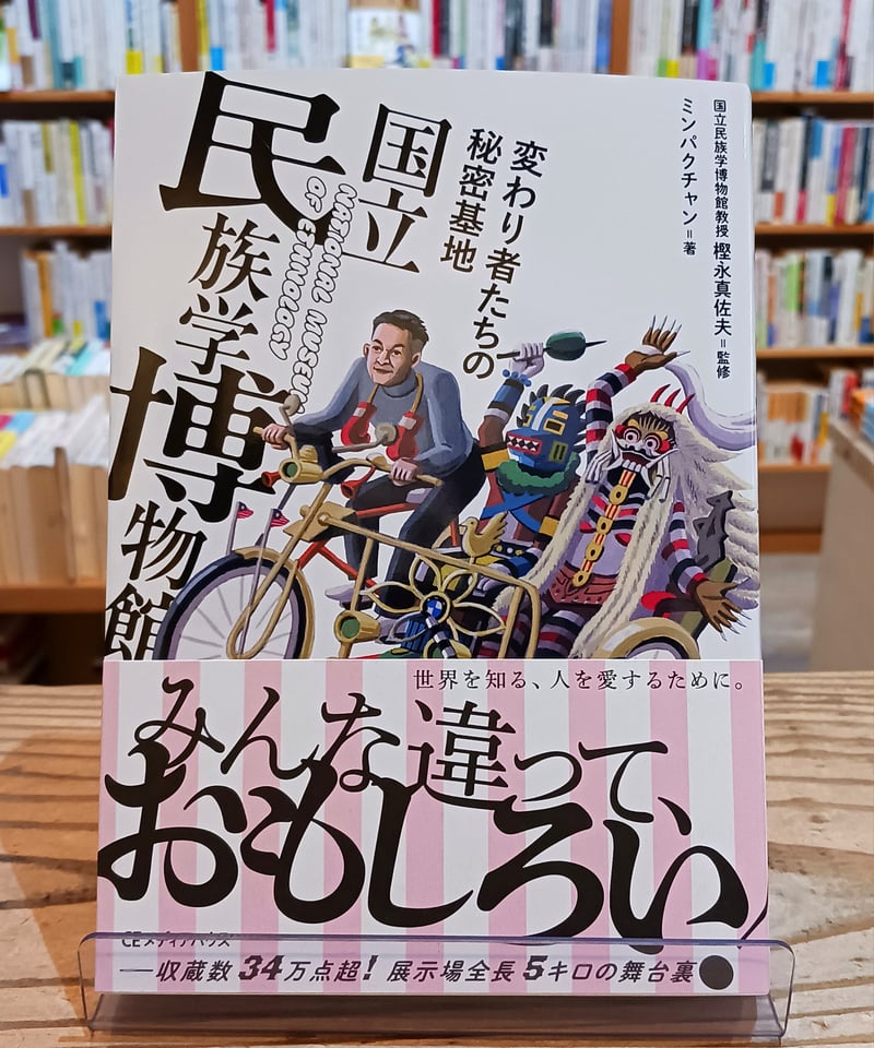 変わり者たちの秘密基地 国立民族学博物館 | porvenirbookstore's Web