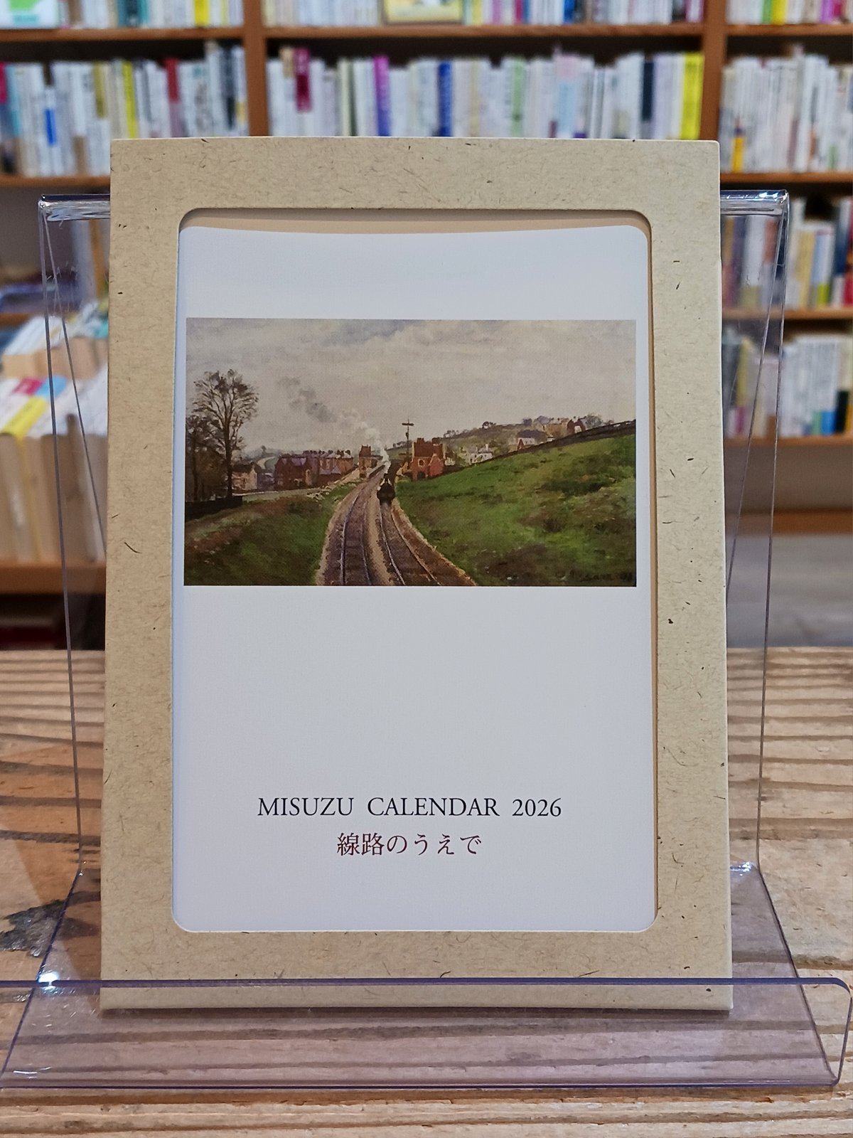 みすず美術カレンダー2026 特集〈線路のうえで〉（独立書店