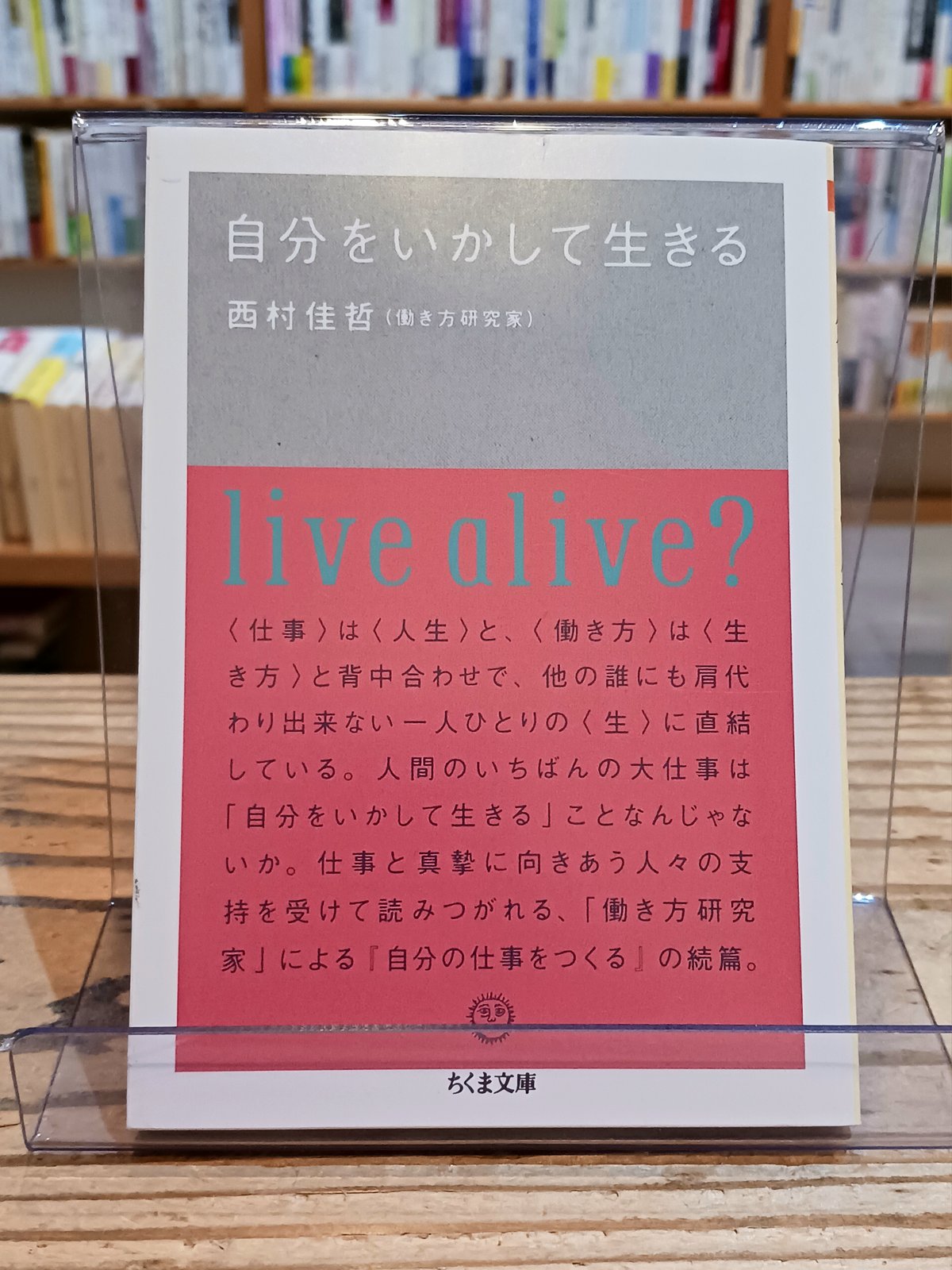 自分をいかして生きる(ちくま文庫) | porvenirbookstore's Web Shop
