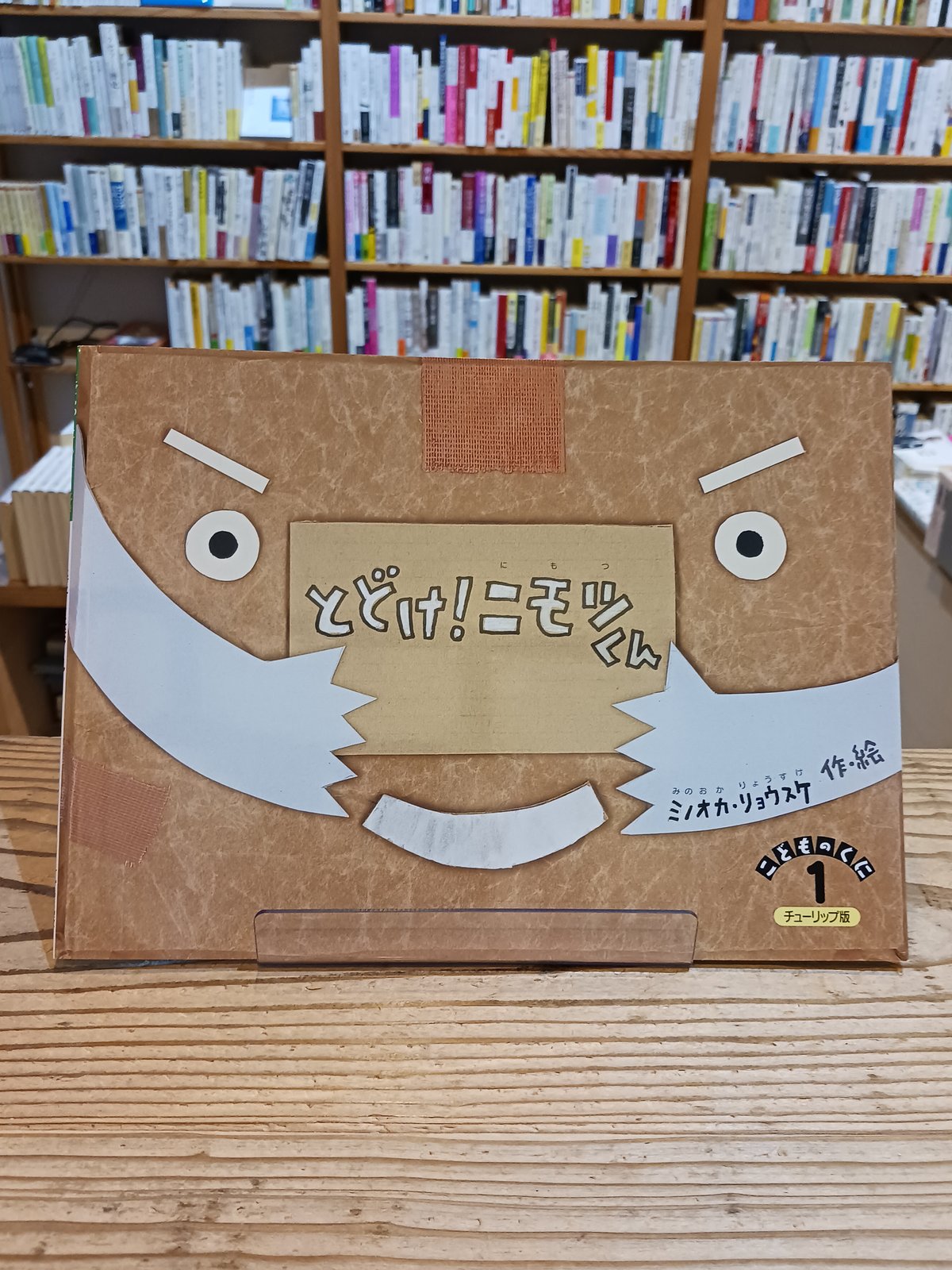 とどけ！ニモツくん（こどものくに チューリップ版 2025年1月号