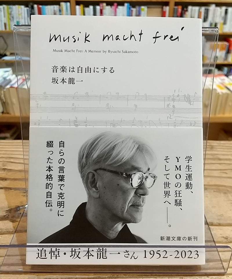 音楽は自由にする(新潮文庫) | porvenirbookstore's Web Shop