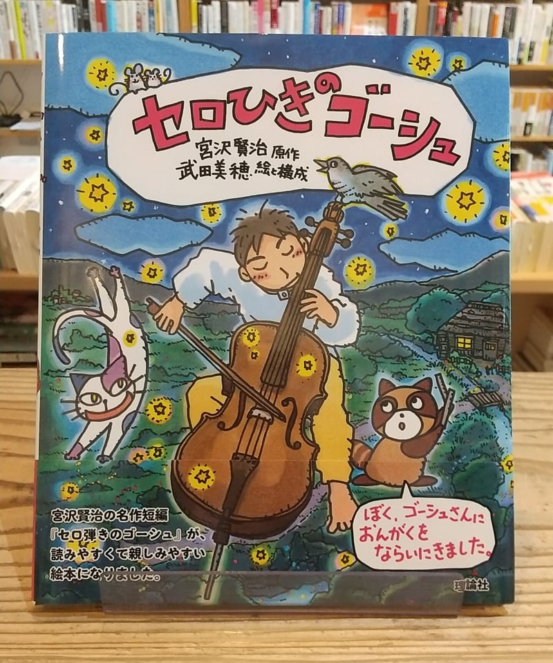 セロひきのゴーシュ | porvenirbookstore's Web Shop