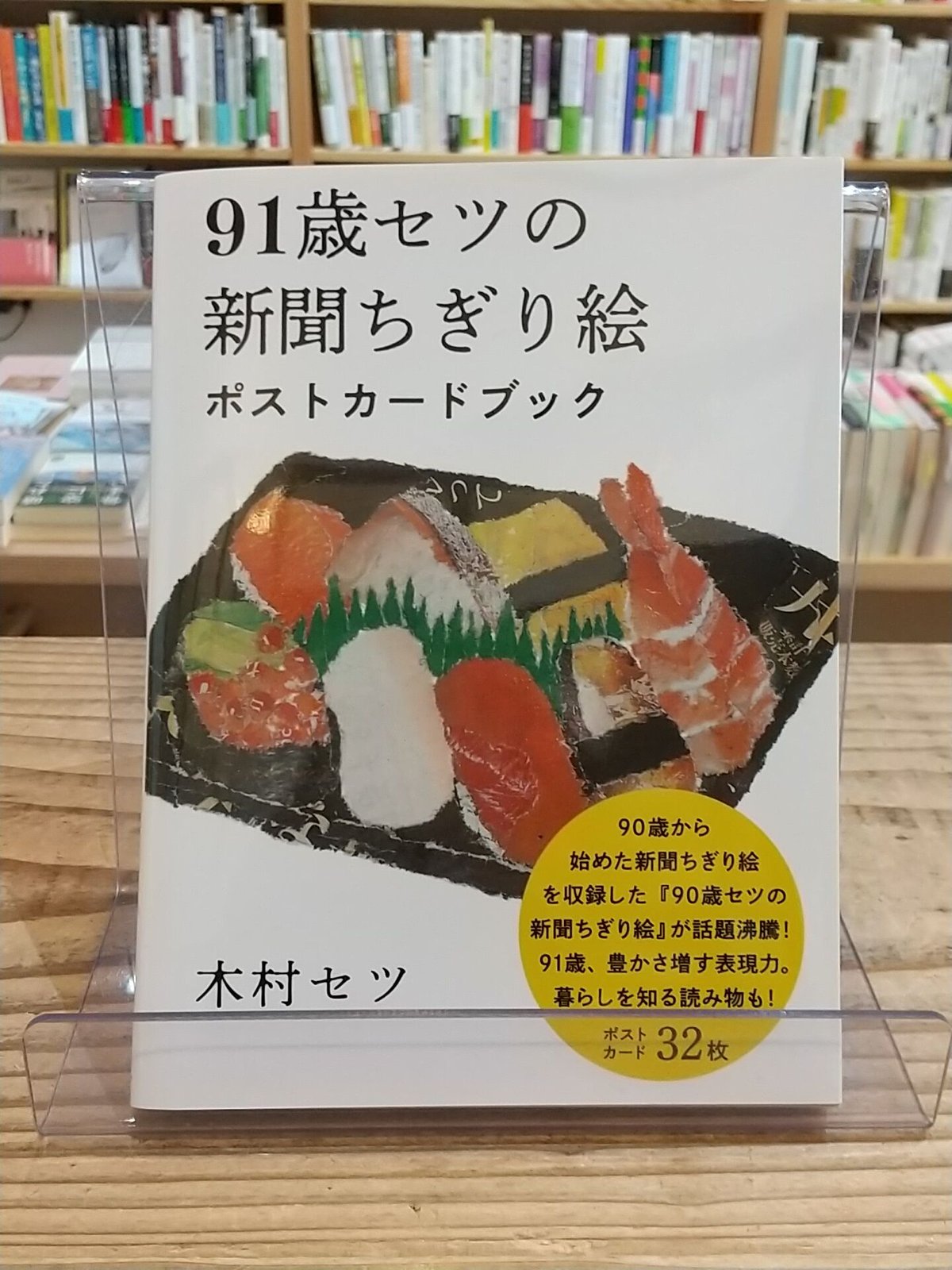 91歳セツの新聞ちぎり絵 ポストカードブック