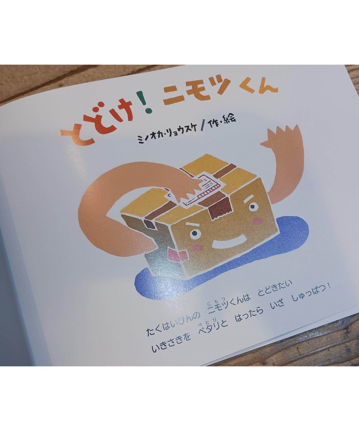 とどけ！ニモツくん（こどものくに チューリップ版 2025年1月号