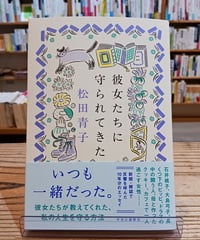 彼女たちに守られてきた