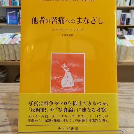 他者の苦痛へのまなざし