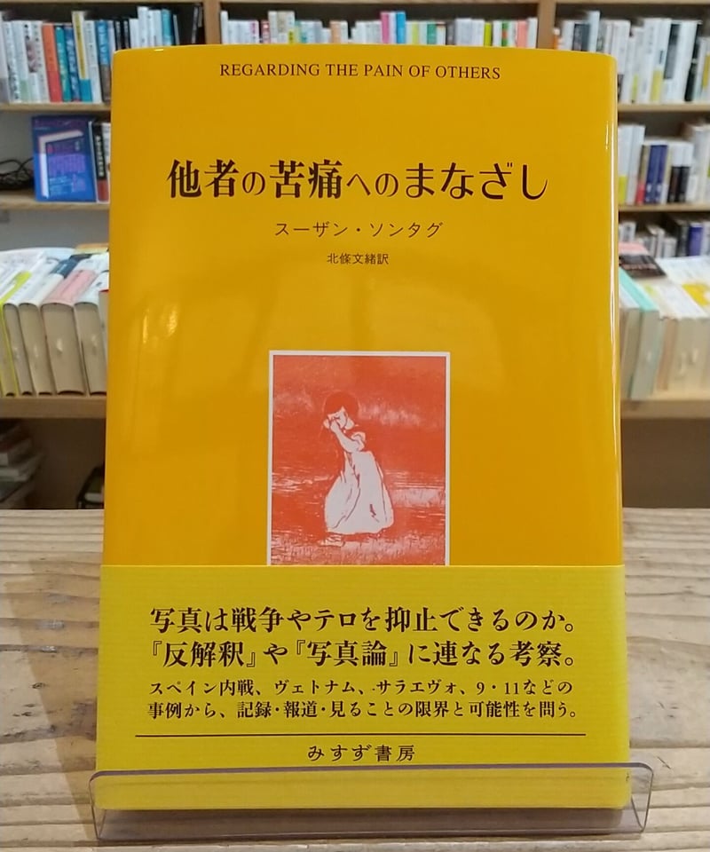 他者の苦痛へのまなざし | porvenirbookstore's Web Shop