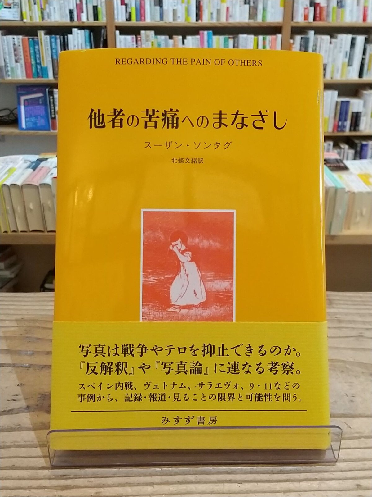 他者の苦痛へのまなざし | porvenirbookstore's Web Shop