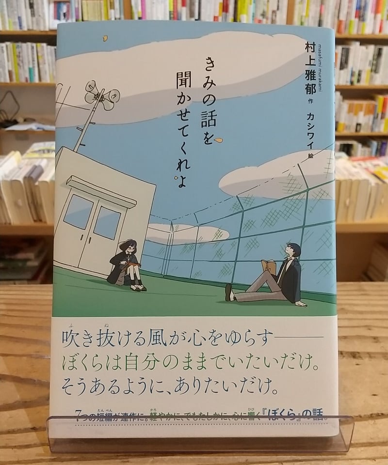きみの話を聞かせてくれよ | porvenirbookstore