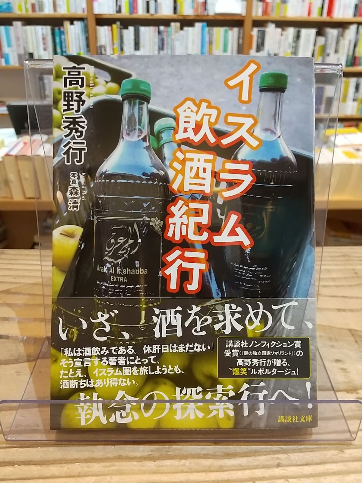 イスラム飲酒紀行(講談社文庫) | porvenirbookstore's Web Shop