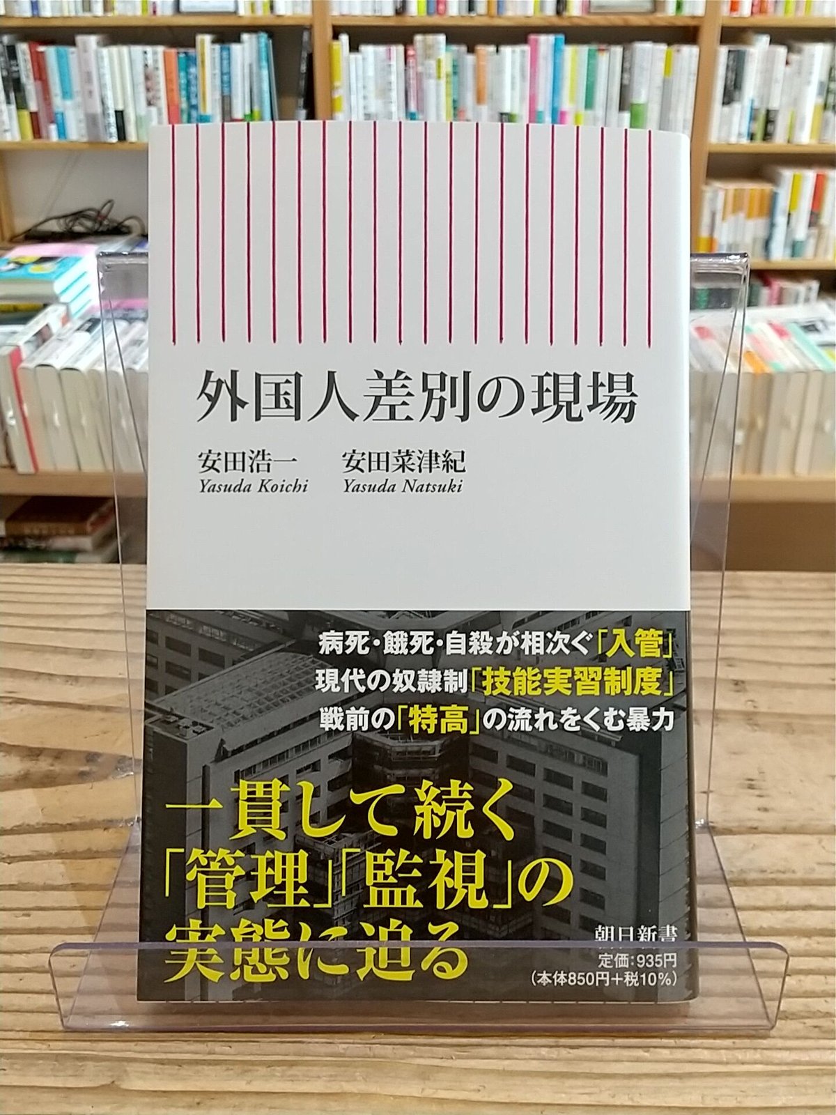 外国人差別の現場(朝日新書)　Shop　porvenirbookstore's　Web