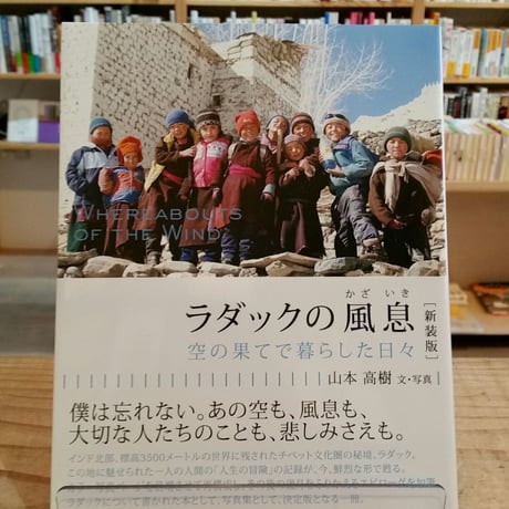 ラダックの風息 空の果てで暮らした日々（新装版）