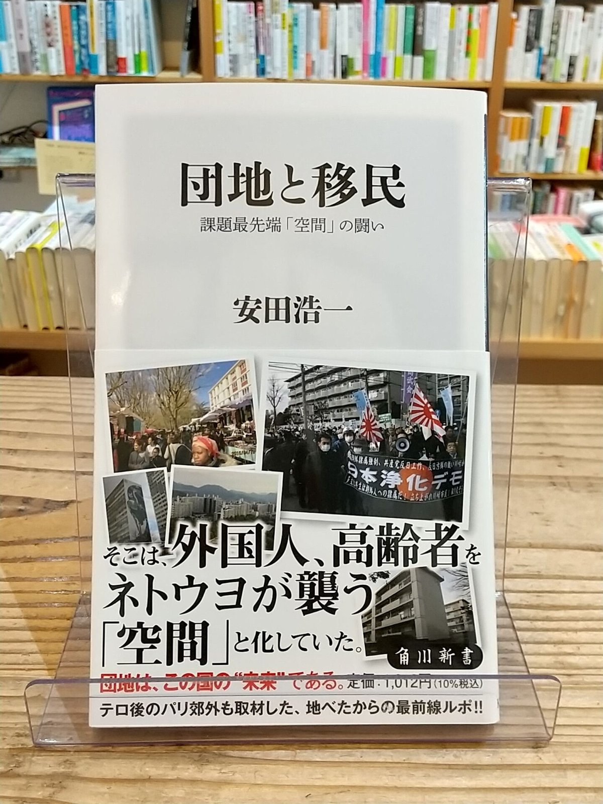 団地と移民 課題最先端「空間」の闘い (角川新書 団地と移民 課題最先端「空間」の闘い (角川新書