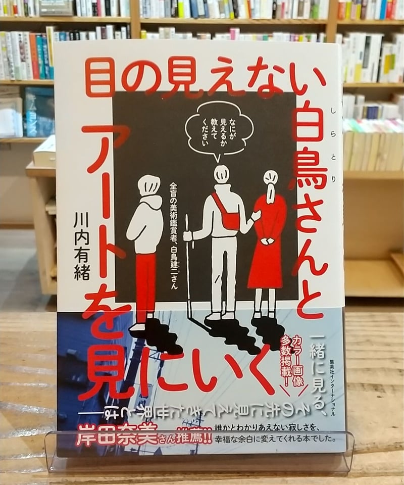 好きな時に絵画鑑賞、あなた一人だけの美術館 目の見えない白鳥さんとアートを見にいく | porvenirbookstore's