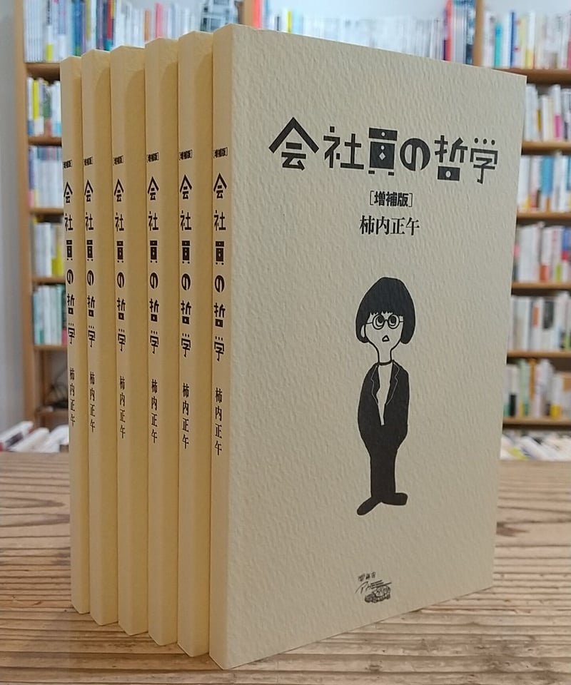 増補版】会社員の哲学 | porvenirbookstore's Web Shop
