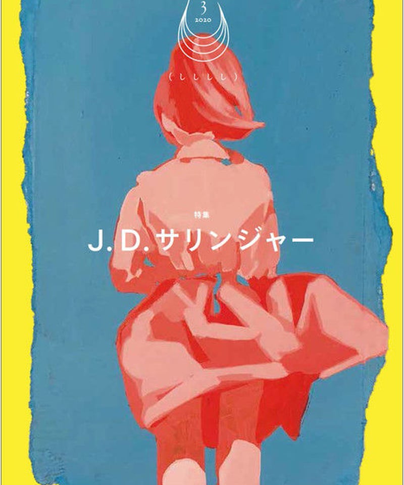 しししし3 特集：J．D．サリンジャー』 | porvenirbookstore's Web