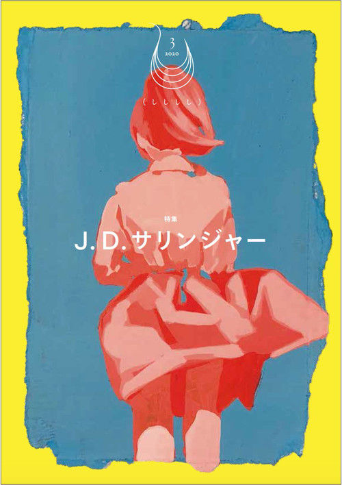しししし3 特集：J．D．サリンジャー』 | porvenirbookstore's Web