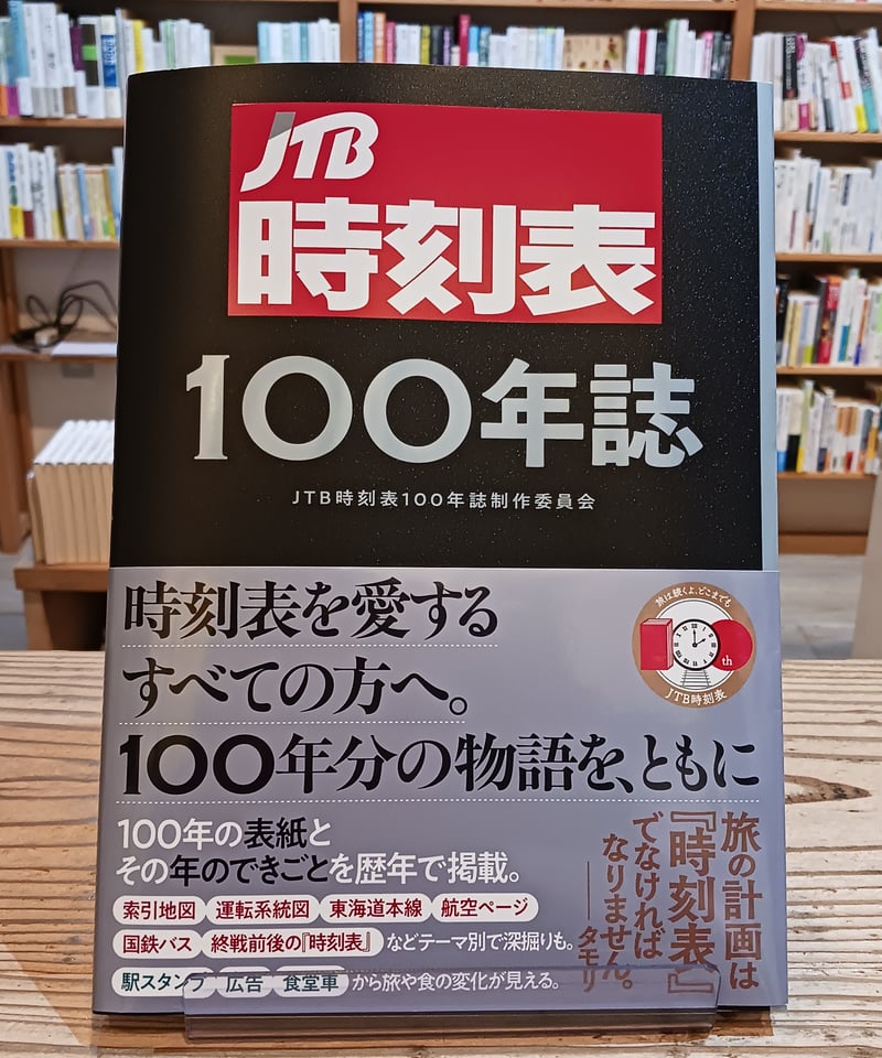 JTB 時刻表 100年誌 JTB時刻表100年誌 | JTBパブリッシングの出版案内