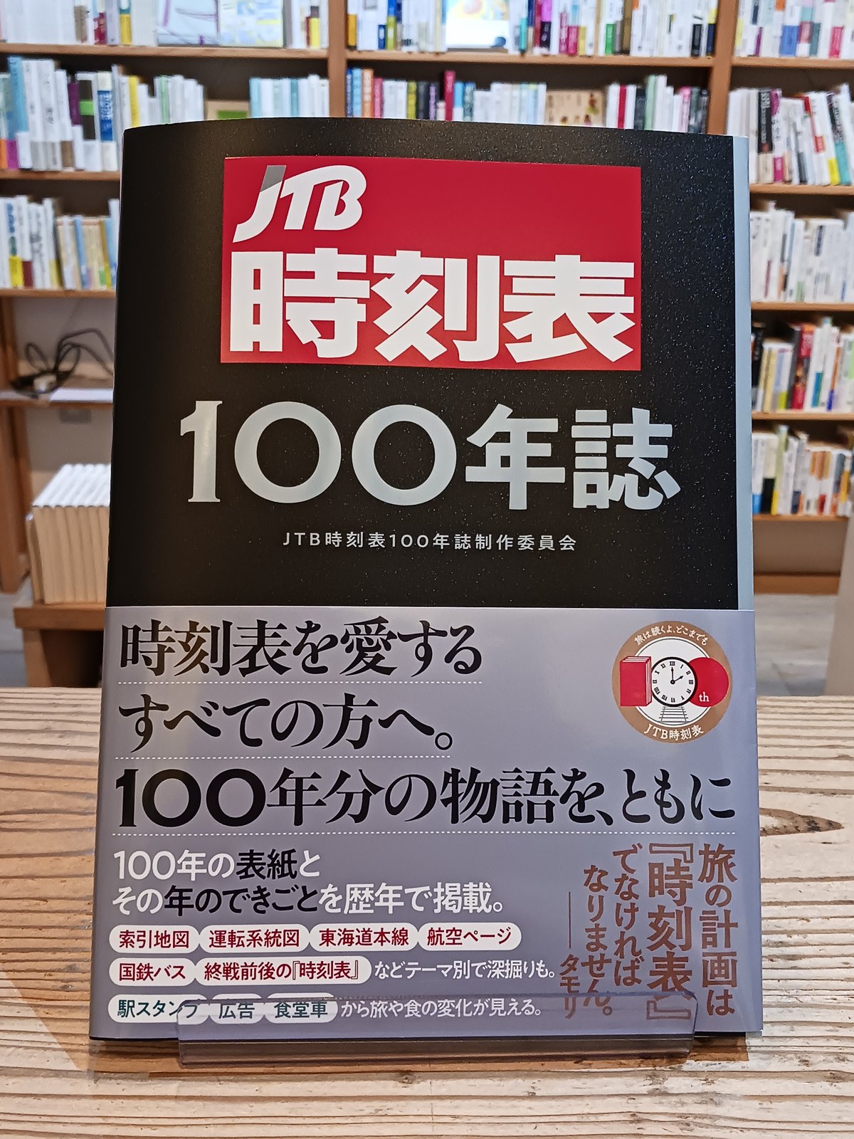 『JTB時刻表 100年誌』 JTBパブリッシング JTB時刻表100年誌 (諸書籍) | JTB時刻表100年誌制作委員会 |本 | 通販