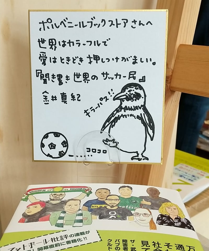 聞き書き 世界のサッカー民 スタジアムに転がる愛と差別と移民のはなし