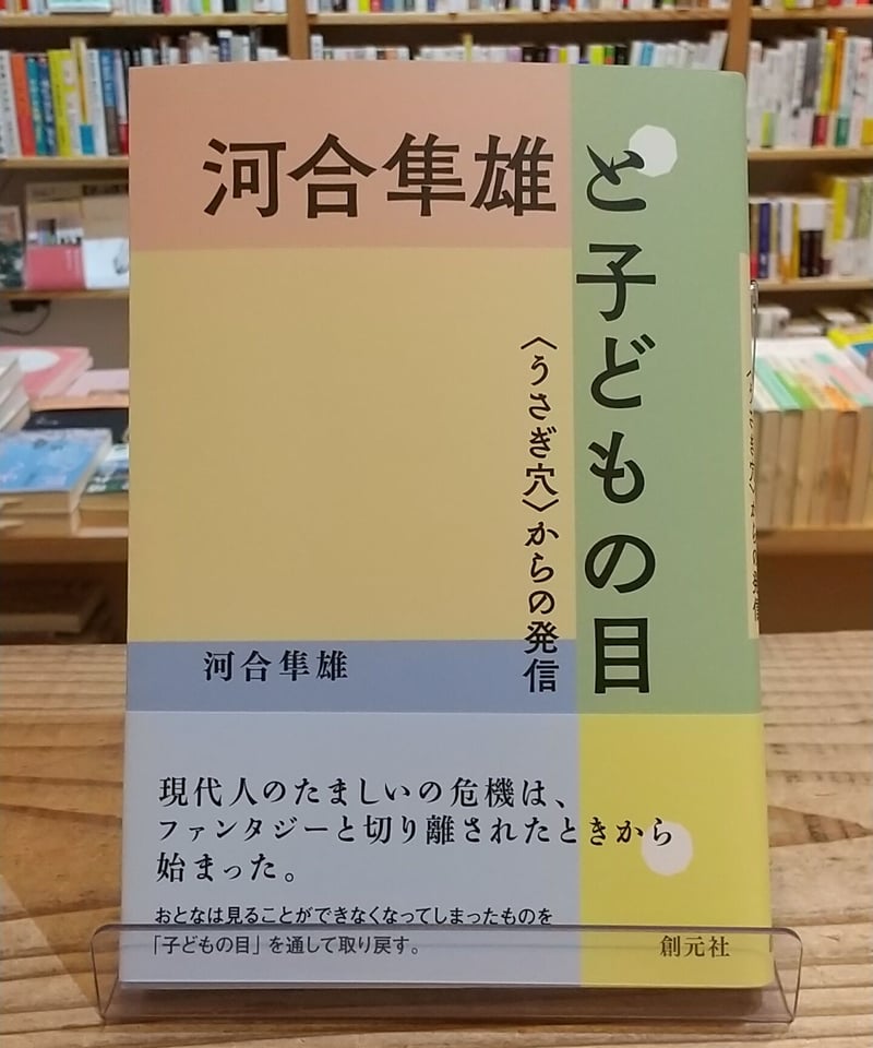 河合隼雄と子どもの目 〈うさぎ穴〉からの発信 | porvenirbookstore's