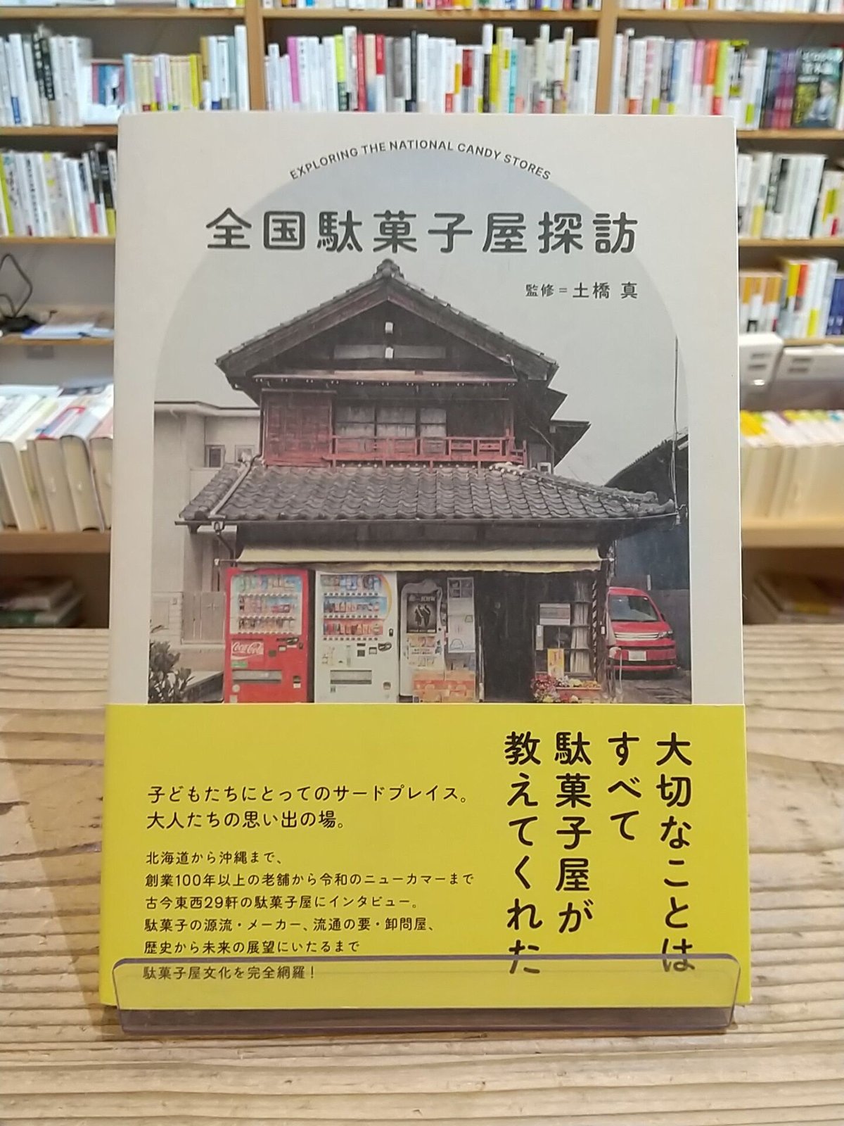 全国駄菓子屋探訪 | porvenirbookstore's Web Shop