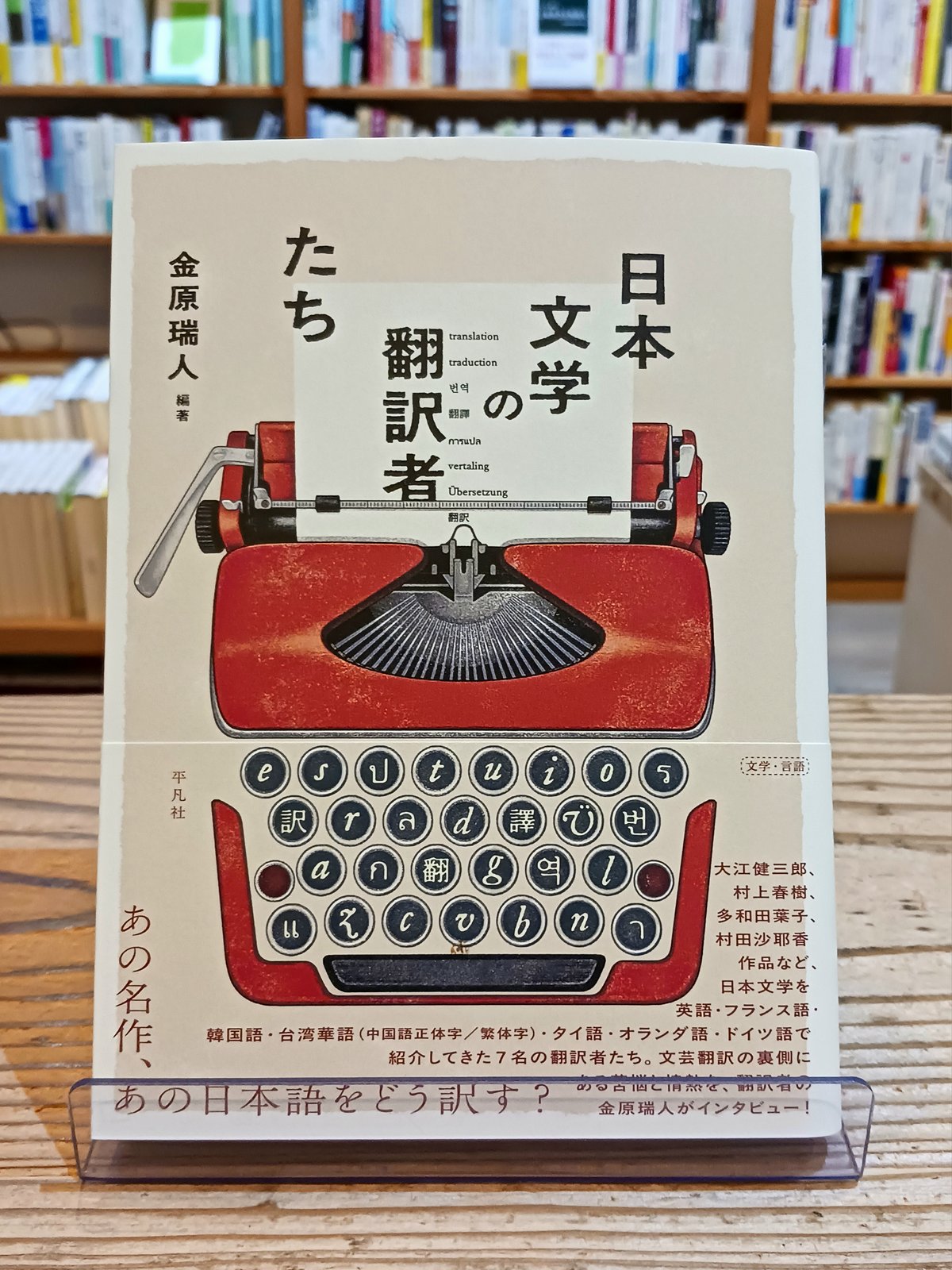 日本文学の翻訳者たち | porvenirbookstore's Web Shop